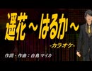 【ニコカラ】遥花～はるか～【off vocal】