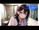 作業用BGM～看護師～②
