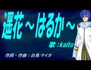 【KAITO】遥花～はるか～【カバー曲】