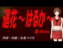 【MEIKO】遥花～はるか～【カバー曲】