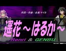 【GENBU&Renri】遥花～はるか～【カバー曲】