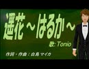 【TONIO】遥花～はるか～【カバー曲】