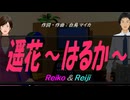 【Reiko＆Reiji】遥花～はるか～【カバー曲】