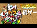 【紙ゲー】マリオストーリー　普通にプレイ #1