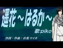 【PIKO】遥花～はるか～【カバー曲】