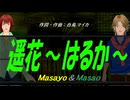 【Masayo＆Masao】遥花～はるか～【カバー曲】