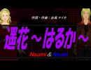 【Naomi＆Naoki】遥花～はるか～【カバー曲】