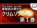 クリムゾンダーク 第1巻 | タムリエル図書館スカイリムの本読み聞かせ