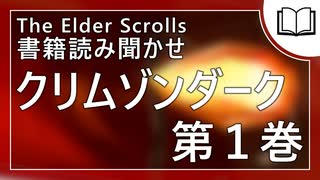 クリムゾンダーク 第1巻 | タムリエル図書館スカイリムの本読み聞かせ