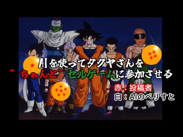 AIを使ってタクヤさんを"ちゃんと"セルゲームに参加させる