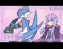 【ポケモンSV】結月ゆかりの育成論理 #026【ゼッタイキルエルレイド】