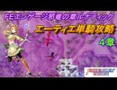 【FEエンゲージ】邪竜の章ルナティック　エーティエ単騎攻略　4章