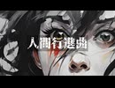 人間行進曲/可不