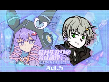 【ポケモンSV】結月ゆかりの育成論理 ON STAGE!! Act.5【Regulation V 第二幕：vs あすき】