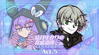 【ポケモンSV】結月ゆかりの育成論理 ON STAGE!! Act.5【Regulation V 第二幕：vs あすき】