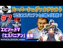 【みろく語り】スーパーシュヴァルツシルト # 7　エピソードⅤ「エスパニアン」後編【PCエンジンCD-ROM²】