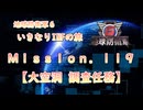 【地球防衛軍６】ゆっくりといきなりINFの旅【M119. 大空洞 調査任務】