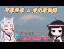 【ゆっくり車載】有象無象の東北車載録 Part.03　岩木山一周【VOICEROID車載】