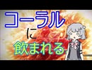 回復縛りでアーマードコア6　Part39【VOICEROID実況】