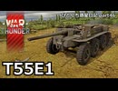 【WarThunder RB 】惑星のG/その生態について～T55E1～ ひとくち惑星日記【part46】