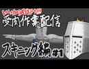 【作業雑談】受肉作業配信 - スキニング編 #1