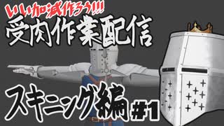【作業雑談】受肉作業配信 - スキニング編 #1