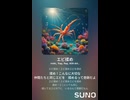 エビ揉め⑬洋楽風　AI作曲