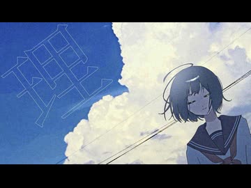 蝉無街にさよなら　feat.重音テト
