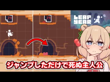 【Leap Year】その場でジャンプするだけで死ぬ探索アクションと彩澄しゅお【ソフトウェアトーク実況】