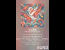 エビ揉め⑯おだやか　AI作曲