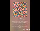 エビ揉め⑰軽快　AI作曲