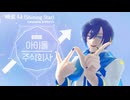 【KAITO】바로 나 (Shining Star)【韓語カバー】