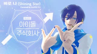 【KAITO】바로 나 (Shining Star)【韓語カバー】