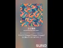 エビ揉め⑲アガる曲　AI作曲