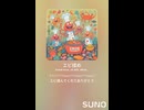 エビ揉め⑳楽しい　AI作曲