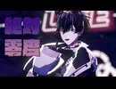 【にじさんじMMD】絶対零度【佐伯イッテツ】