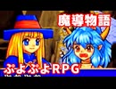 魔導物語◆ぷよぷよキャラのRPGで可愛くて楽しいやつ！【実況】19