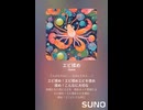 エビ揉め㉒楽しい　AI作曲