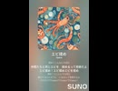 エビ揉め㉓jazz　AI作曲