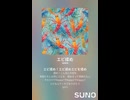 エビ揉め㉔クール　AI作曲