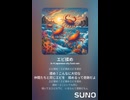 エビ揉め㉖ファンク　AI作曲