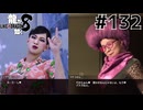 世界一運が悪くて、世界一ハッピーなヤツらの物語 Part132【龍が如く8】