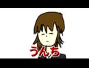うんちーっ！！！