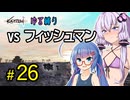 ゆかりさんとウナちゃんとゆる縛りなKenshiの旅＃２６