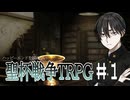 【としあきの聖杯戦争TRPG】ハッピーエンドを諦めない奴らの村雲市聖杯戦争#1(再投稿)