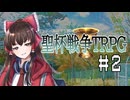 【としあきの聖杯戦争TRPG】ハッピーエンドを諦めない奴らの村雲市聖杯戦争#2