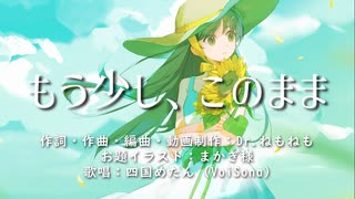 もう少し、このまま／feat.四国めたん