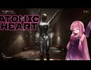 【Atomic Heart】無機質! エネルギッシュ! ! 粛清！！！ #20【琴葉姉妹、結月ゆかりのボイロ実況】