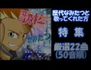 【歴代なみたつと歌ってくれた方特集】cover 厳選22曲(50音順)