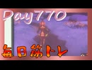 【毎日投稿】ムキ・ムキ・ムキへの道！！！【RFA負荷23】#770